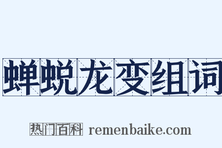 蝉蜕龙变组词是什么意思的图片